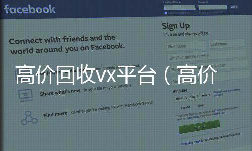 高价回收vx24小时收微信平台（高价回收闲置vx）